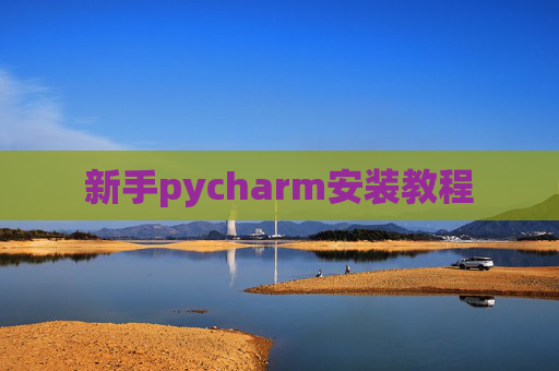 新手pycharm安装教程