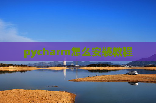 pycharm怎么安装教程