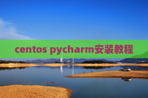 centos pycharm安装教程