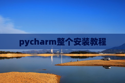 pycharm整个安装教程