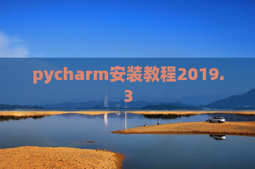 pycharm安装教程2019.3