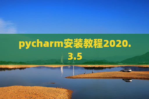 pycharm安装教程2020.3.5